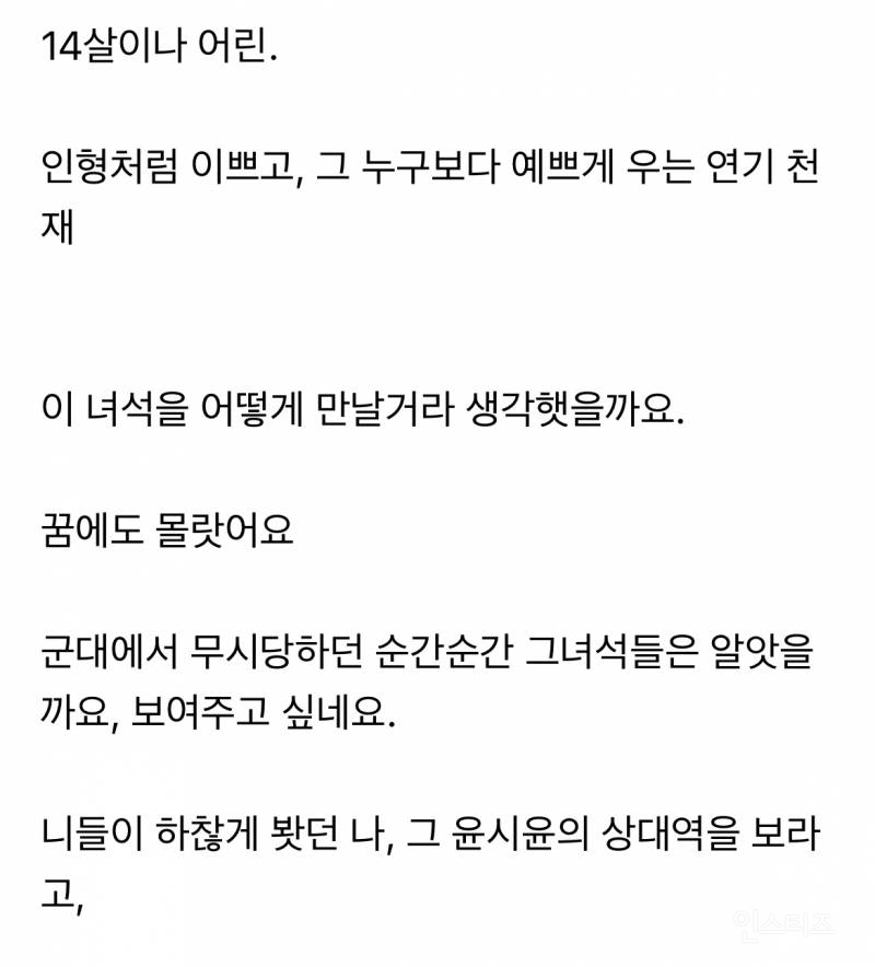 윤시윤이 김새론과 드라마 촬영 후 팬카페에 남겼던 글 | 인스티즈