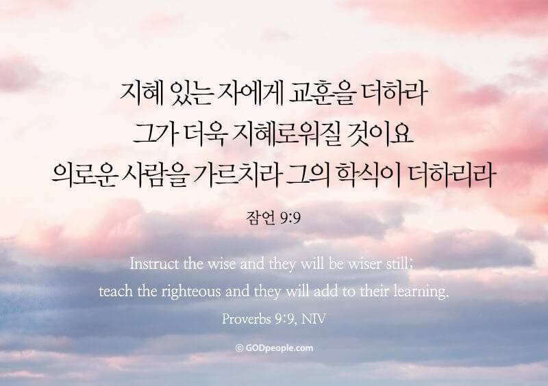 [잡담] 잠언9장 말씀❤️할렐루야 | 인스티즈