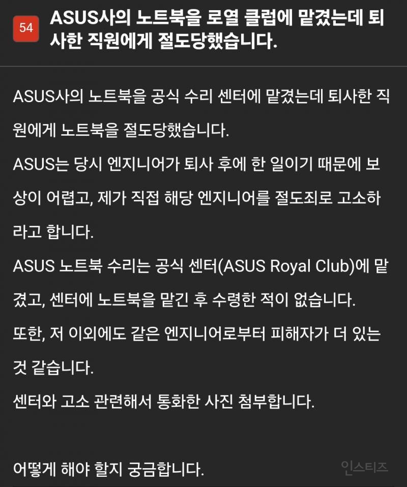 ASUS 노트북을 공식AS 맡겼는데 직원에게 절도 당했습니다 | 인스티즈