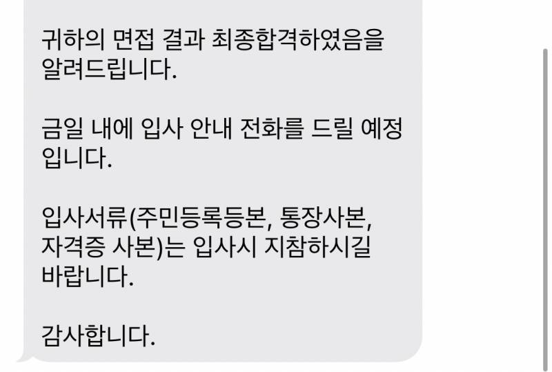 [잡담] 회사 면접합격 문자받았는데 머ㅓ라 답장해야하지 | 인스티즈