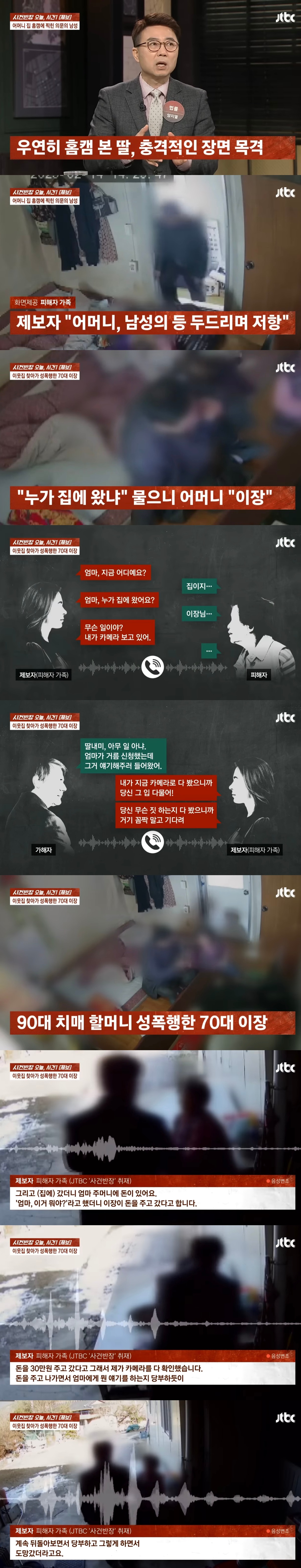 [정보/소식] 90대 엄마 성폭행한 70대 이장을 딸이 실시간 홈캠으로 잡음 | 인스티즈