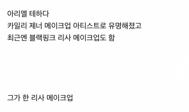 🔞요즘 핫하다는 메이크업 아티스트 (후방주의)🔞 | 인스티즈