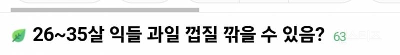 26~35살 사이에서 과일 껍질 깎을 수 있는지 없는지 논란 | 인스티즈