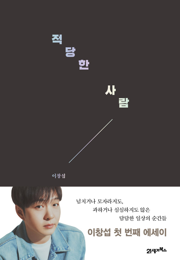 그룹 '비투비' 이창섭 에세이, 한동훈 제치고 베스트셀러 1위 | 인스티즈