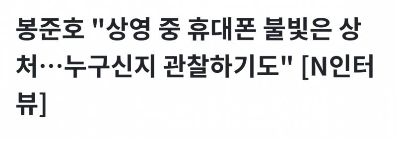 🚨봉준호 감독이 눈에 띄면 가만두지 않겠다는 관객🚨 | 인스티즈