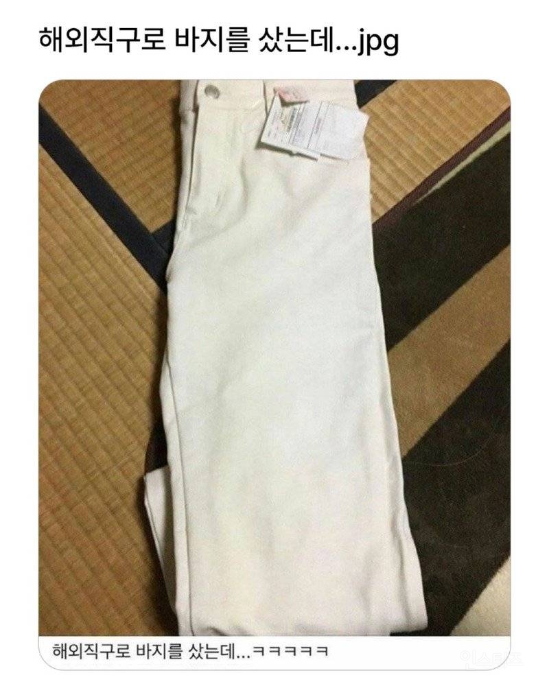 해외직구로 바지를 샀는데...jpg | 인스티즈