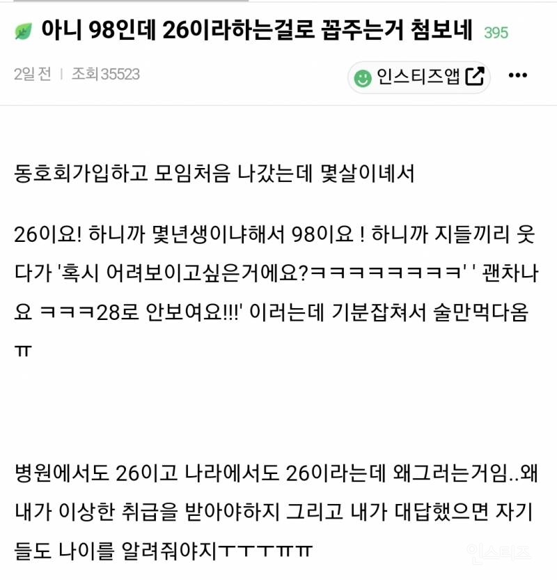 26살이라고 말했다가 욕 먹은 98년생 논란 | 인스티즈