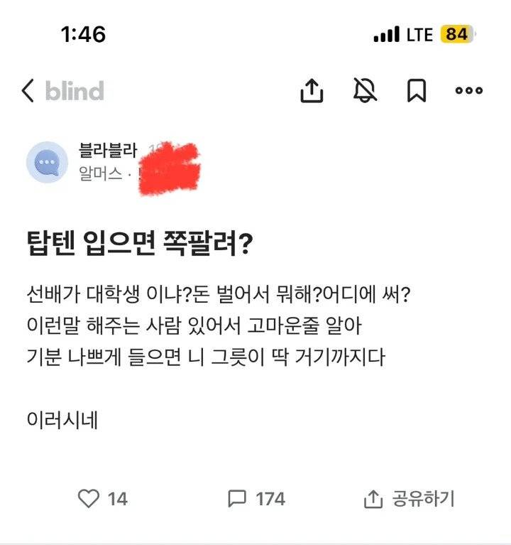 현재 블라인드 터트린 탑텐 입냐며 꼽주는 선배.JPG | 인스티즈