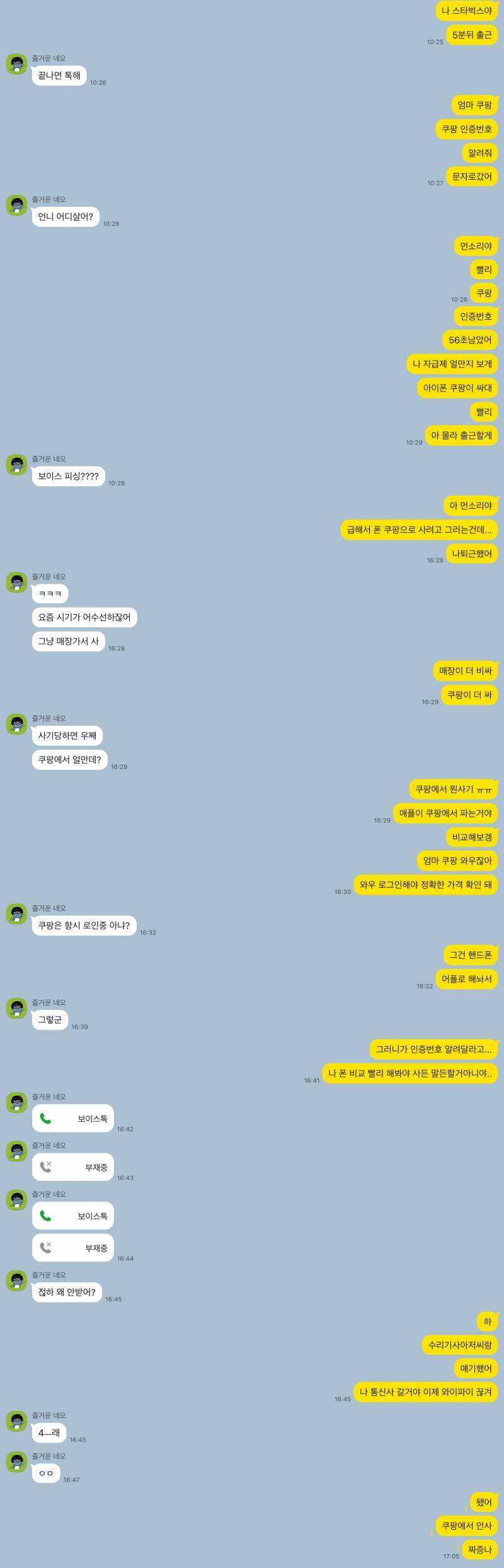[잡담] 엄마 짜증나 뭔 쿠팡 인증번호로 보이스피싱임? | 인스티즈