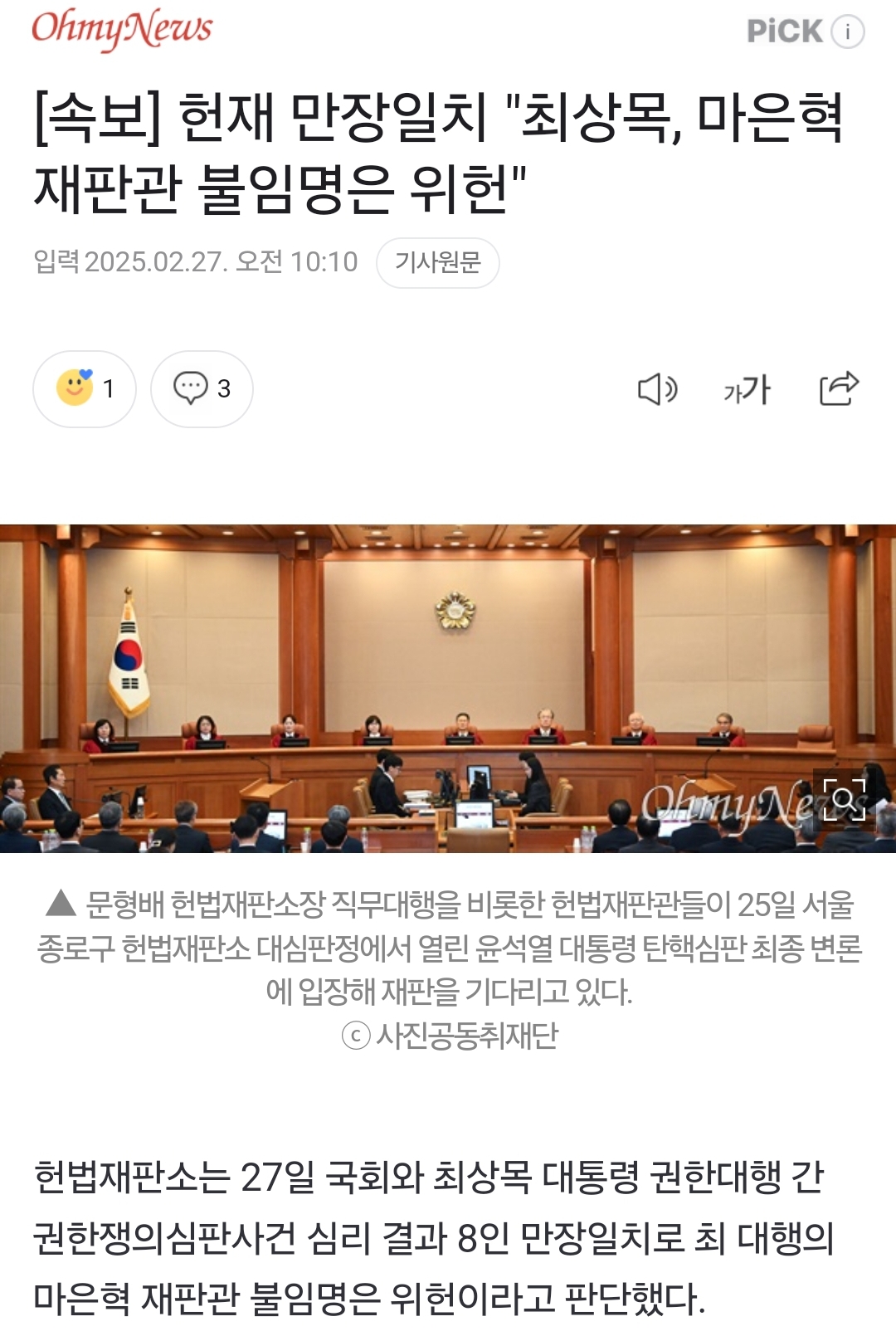 [속보] 헌재 만장일치 "최상목, 마은혁 재판관 불임명은 위헌" | 인스티즈