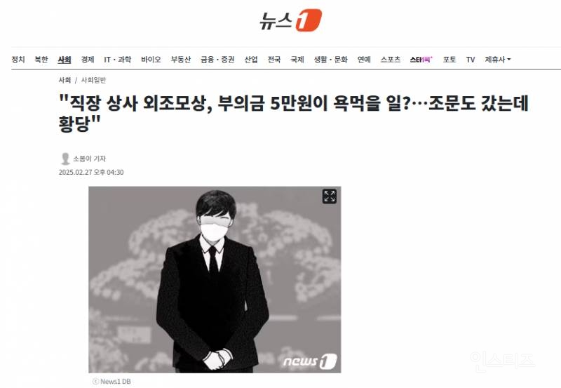 직장 상사 외조모상, 부의금 5만원 욕먹을만 하다 vs 아니다 | 인스티즈