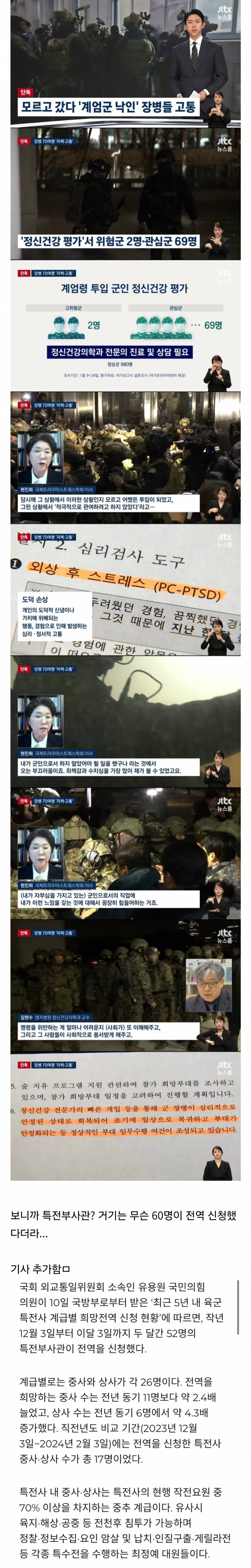 [JTBC 단독] 계엄인줄 모르고 국회에 간 군인들 정신 고통으로 시달리고 있다고 함 | 인스티즈