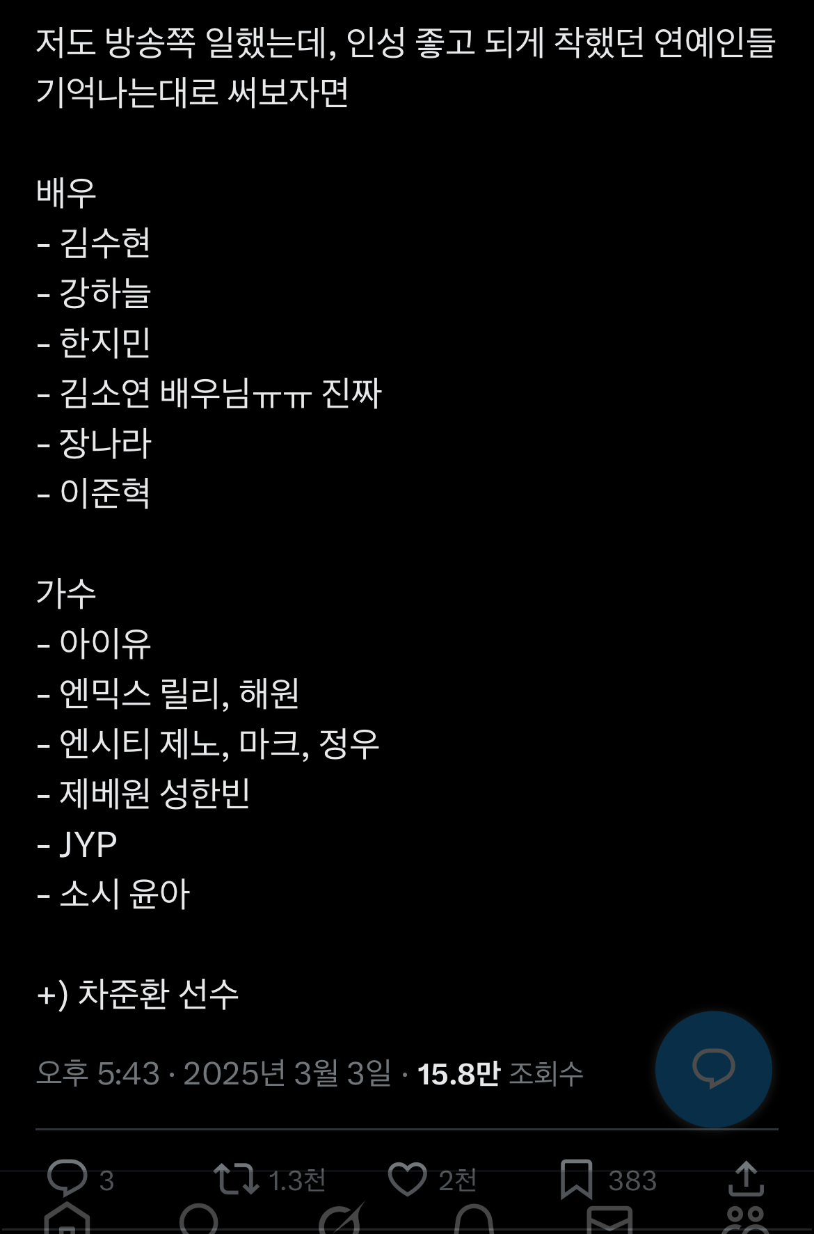 [마플] 현재 알티타고 있는 인성 좋고 되게 착했던 연예인들 | 인스티즈