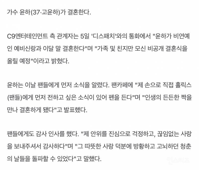 윤하, 3월의 신부 된다…신랑은 비연예인, 비공개 결혼 | 인스티즈