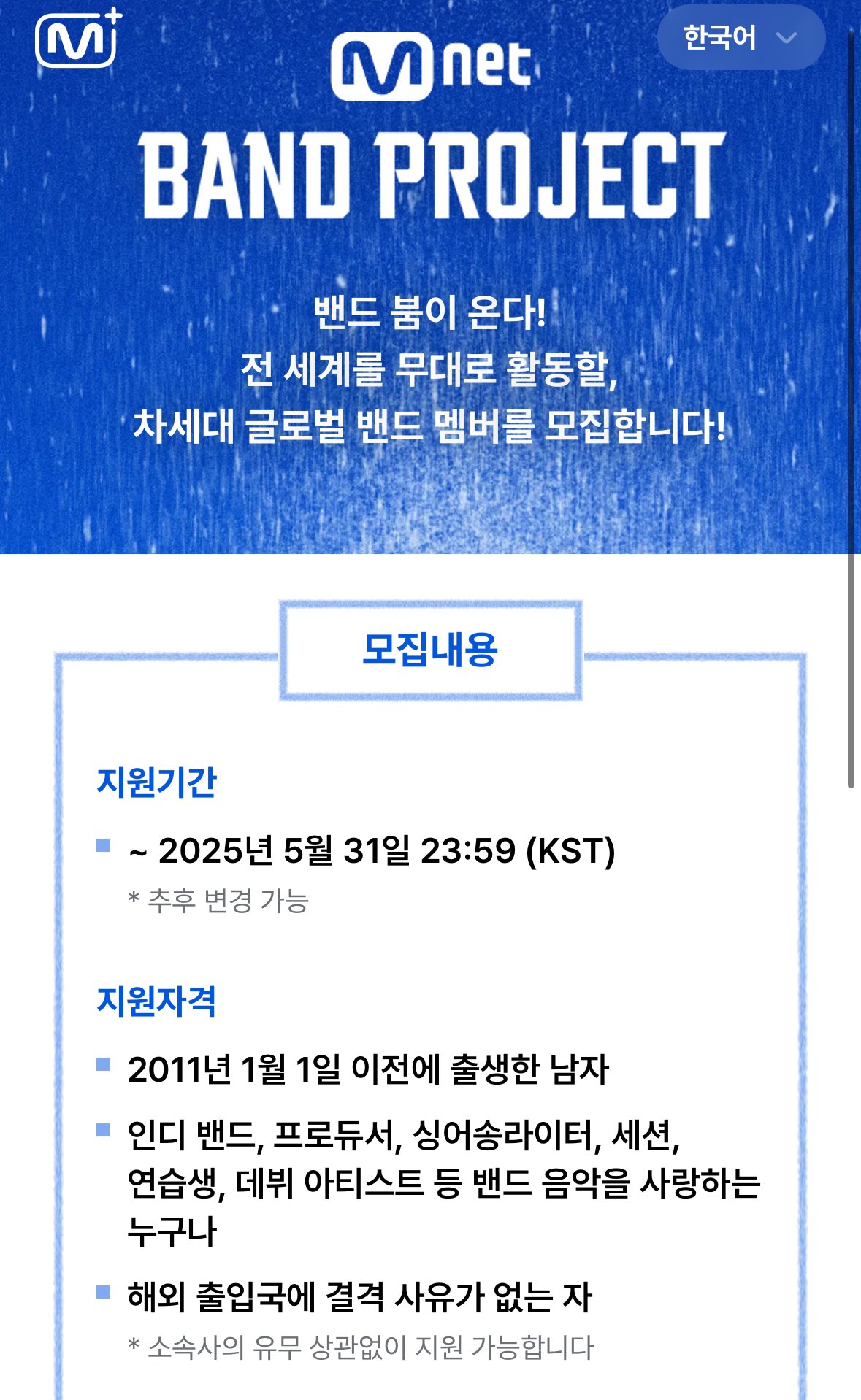 [잡담] 엠넷 밴드 서바이벌 남자만 모집하네ㅋㅋㅋ에휴 - 인스티즈(instiz) 연예 카테고리
