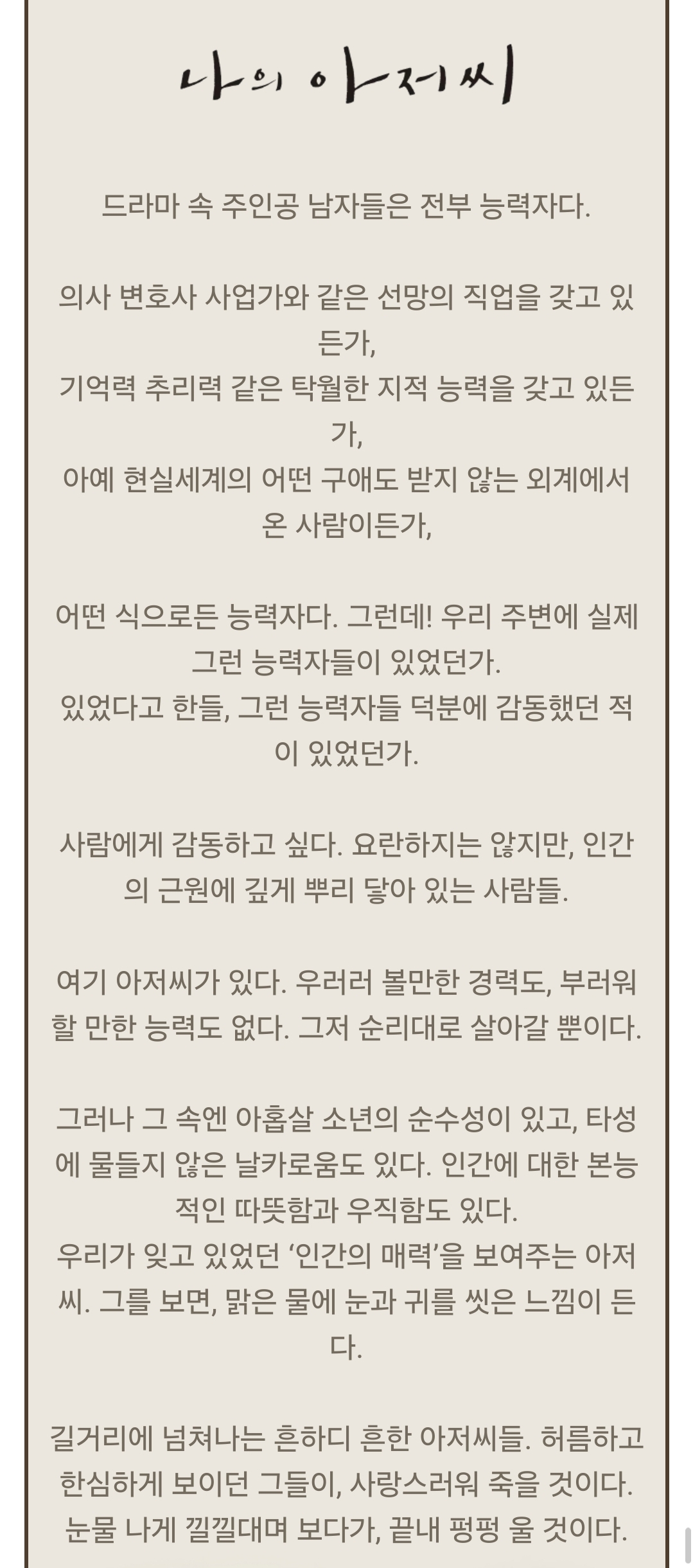 [잡담] 나의 아저씨 기획의도 및 작가의 답 | 인스티즈