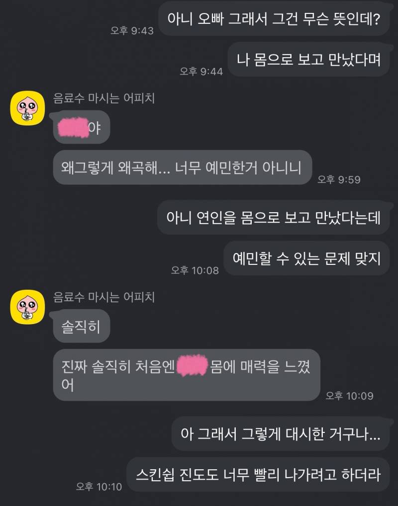 [잡담] (카톡O) 애인이 날 몸으로 보고 만났대... | 인스티즈