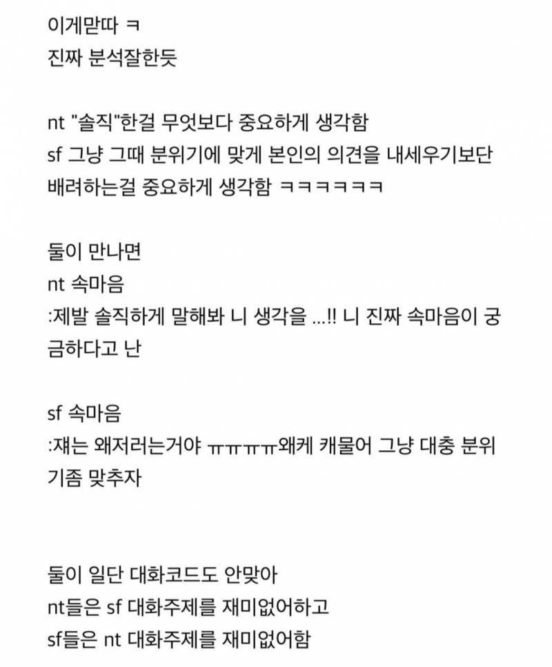 [잡담] 와 mbti nt-sf 안 맞는 이유 이거 걍 ㄹㅇ같음ㅋㅋㅋㅋㅋㅋ | 인스티즈