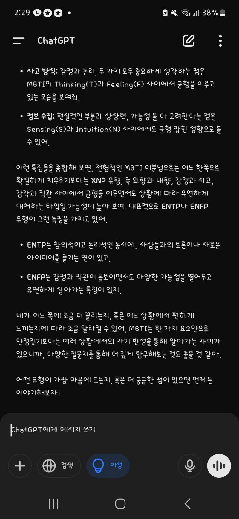 [잡담] 헐 진짜 챗지피티 내 mbti 맞추네? | 인스티즈