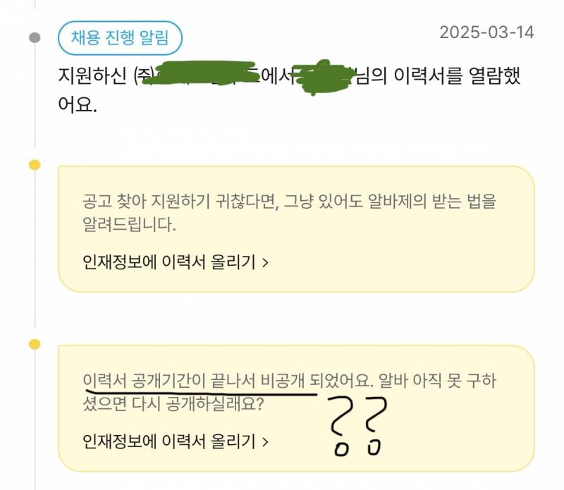 [잡담] 알바몬 지원 시간 지나면 이력서 비공개 돼?ㅠㅠ봐주라 | 인스티즈