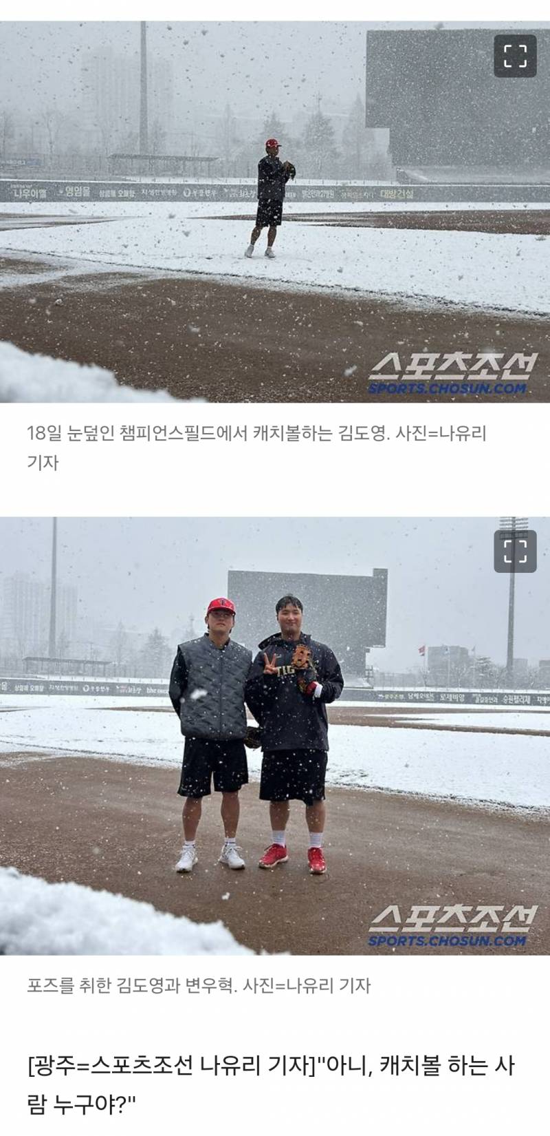 [잡담] 그런 날 있잖아...폭설에 캐치볼 하고 싶은 날 "낭만이 있잖아요"[광주 현장] | 인스티즈