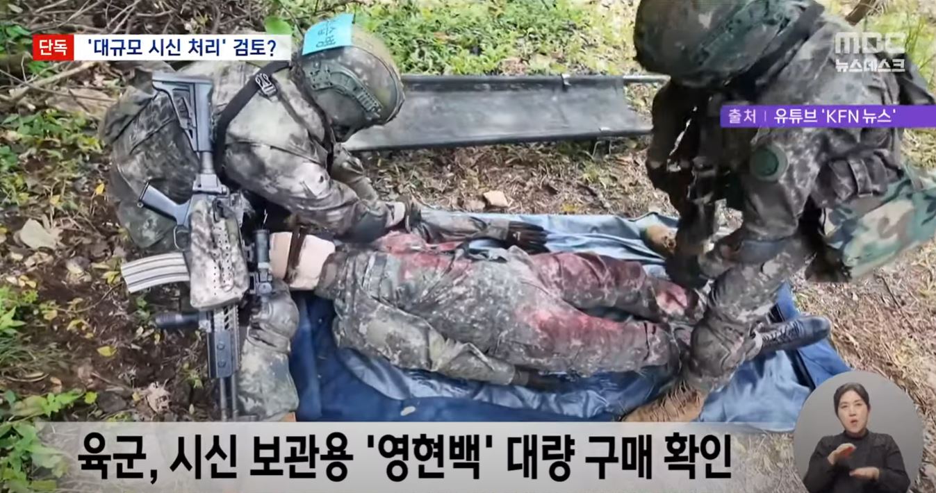 [잡담] 육군, 시신 보관용 '영현백'도 대량 구매 확인 | 인스티즈
