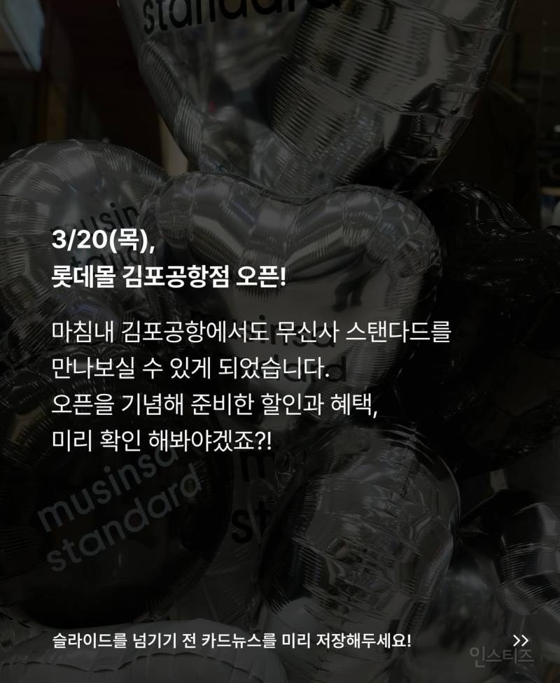 무신사스탠다드 롯데몰 김포공항점 3/20 오픈 | 인스티즈