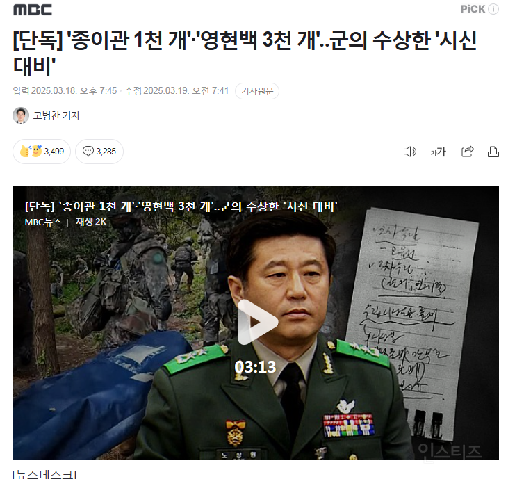 [단독] '종이관 1천 개'·'영현백 3천 개'군의 수상한 '시신 대비' | 인스티즈