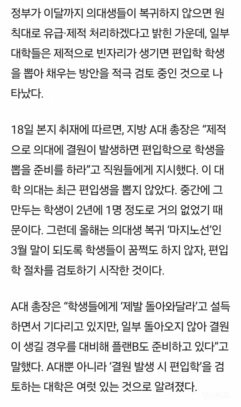 미복귀 의대생 제적 땐 '타학과생 편입학'으로 충원 검토 | 인스티즈