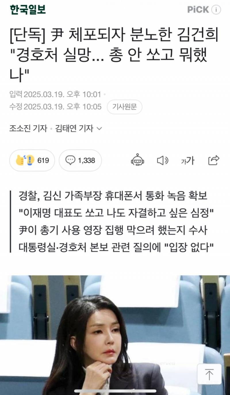 [단독] 윤 체포되자 분노한 김건희 "경호처 실망.. 총 안 쏘고 뭐했나" | 인스티즈