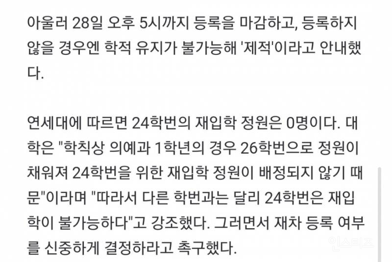 [단독] 연세대, 의대 24학번에 "제적 시 재입학 절대 불가" 경고 | 인스티즈