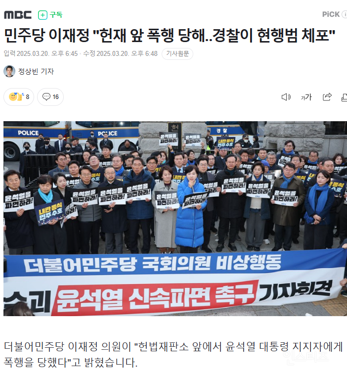 민주당 이재정 "헌재 앞 폭행 당해경찰이 현행범 체포" | 인스티즈