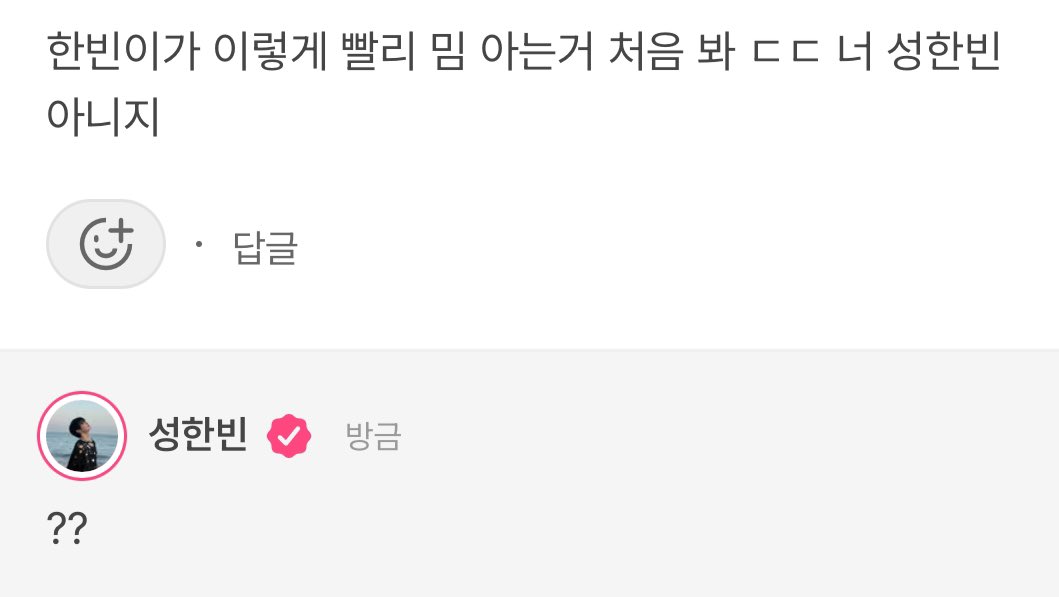 [잡담] 성한빈 아 플챗 ㅋㅋㅋㅋㅋㅋ밈 제때해서 의심받는중 | 인스티즈