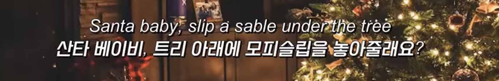 [잡담] 아리아나 그란데 santa beby 가사 개웃기네 | 인스티즈