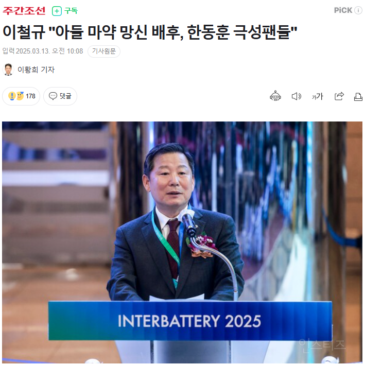 한동훈 건드린 이철규의 가족마약카르텔 | 인스티즈