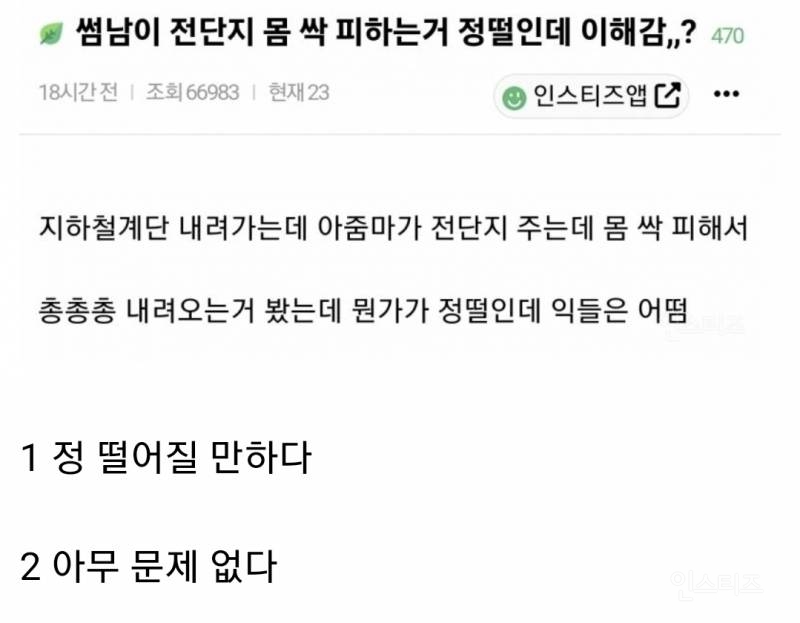 썸 타는 사람이 전단지 나눠주는 아줌마 싹 피해서 정 떨어짐.jpg | 인스티즈