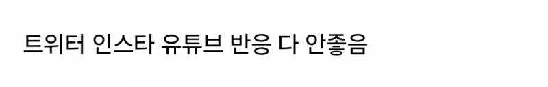 현재 반응 안좋은 김영철 나쁜손 | 인스티즈