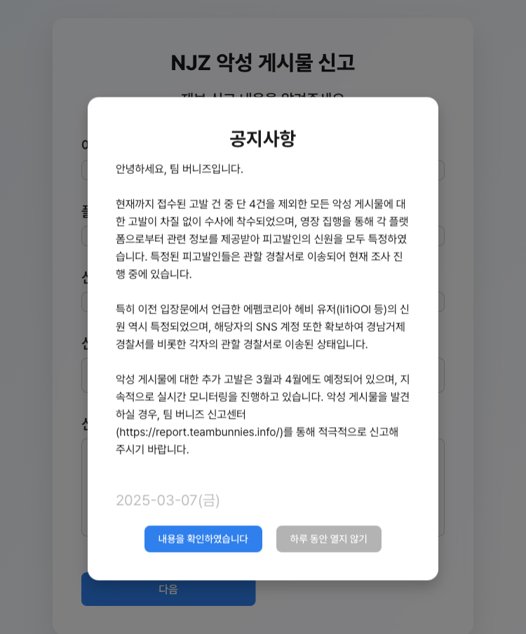 [정보/소식] NJZ 악성 게시물 신고 사이트(팀버니즈) | 인스티즈