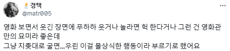 극장 안은 넷플릭스가 아니야.twt (+영화관 비매너 경험담) | 인스티즈