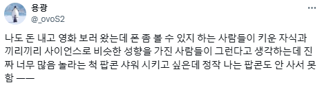 극장 안은 넷플릭스가 아니야.twt (+영화관 비매너 경험담) | 인스티즈