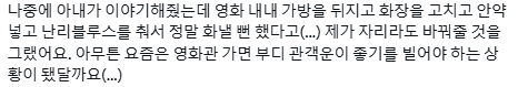 극장 안은 넷플릭스가 아니야.twt (+영화관 비매너 경험담) | 인스티즈