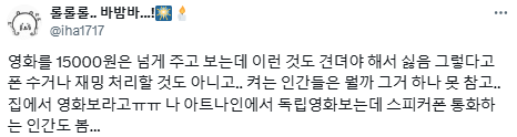 극장 안은 넷플릭스가 아니야.twt (+영화관 비매너 경험담) | 인스티즈