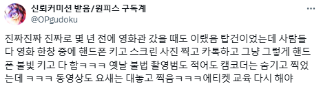 극장 안은 넷플릭스가 아니야.twt (+영화관 비매너 경험담) | 인스티즈