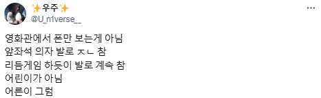 극장 안은 넷플릭스가 아니야.twt (+영화관 비매너 경험담) | 인스티즈