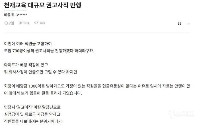 "권고이직? 그게 뭐야"…천재교육, 대규모 구조조정 논란 | 인스티즈