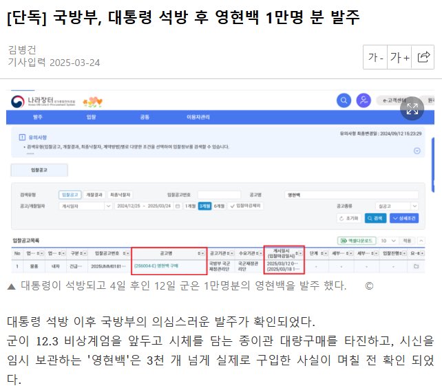 [잡담] [단독] 국방부, 대통령 석방 후 영현백 1만명분 발주 | 인스티즈