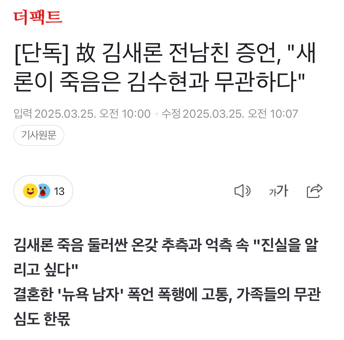 [정보/소식] [단독] 故 김새론 전남친 증언, "새론이 죽음은 김수현과 무관하다" | 인스티즈