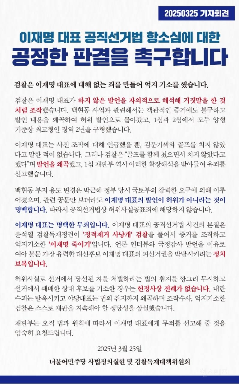 이재명 대표 공직선거법 항소심 관련 진실 | 인스티즈