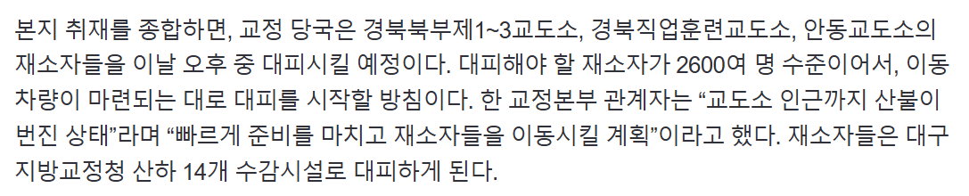 [잡담] 불 때문에 청송교도소 재소자도 대피중이라 | 인스티즈