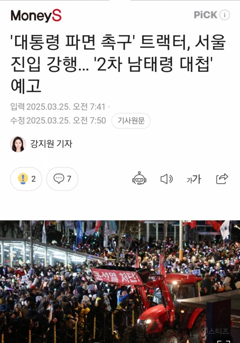 윤석열 파면 촉구 트랙터 상경 집회 예고, 제2차 남태령 대첩 열리나 | 인스티즈